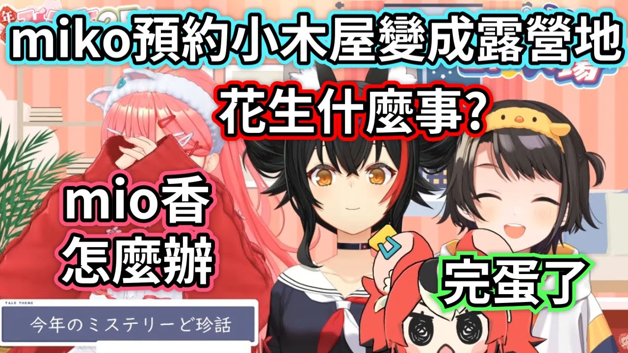 miko又PON了 預約小木屋變成露營地 486直呼完蛋了【櫻巫女/さくらみこ/大空昴/大空スバル/大神澪/大神ミオ/hololive​​/ホロライブ】#hololive中文 #VTuber中文