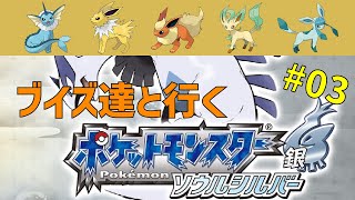 ポケモン】ブイズ達と行くソウルシルバー #03【HGSS】 - YouTube