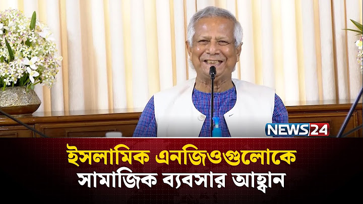 ইসলামিক এনজিওগুলোকে সামাজিক ব্যবসার আহ্বান জানিয়েছেন প্রধান উপদেষ্টা | News24