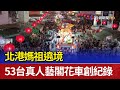 北港媽祖遶境 53台真人藝閣花車創紀錄