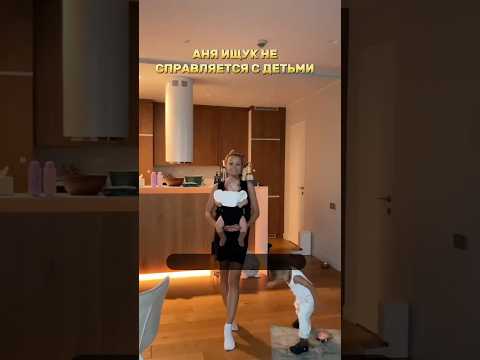 Аня Ищук НЕ СПРАВЛЯЕТЧЯ с детьми! #блогер #знаменитости #аняищук #димасблог #хайпхаус #тим #блогеры