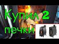 КУПИЛ 2 НОВЫЕ ПЕЧКИ ВОЗДУХОГРЕЙКИ. Эконом-вариант