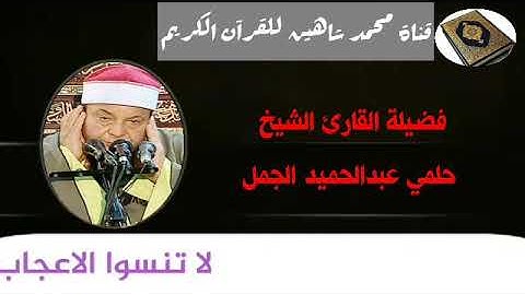 التلاوة القصيرة وصلاة الفجر اليوم الخميس الموافق 3/12/2020 لفضيلة القارئ الشيخ حلمى عبد الحميد الجمل