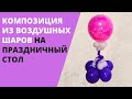 Композиция из воздушных шаров на праздничный стол