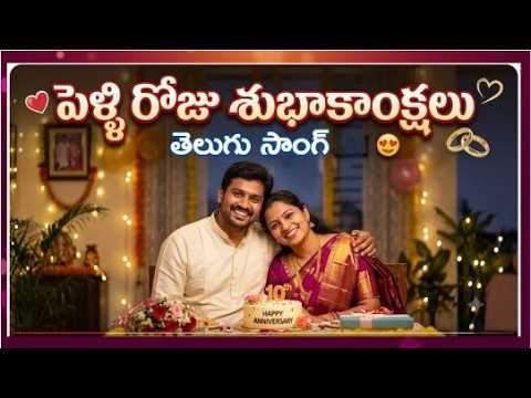 పెళ్లి రోజు శుభాకాంక్షలు 💖 | Most Beautiful Wedding Anniversary Song in Telugu | Couple Special Song