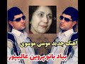 موسیقی ناب بختباری بیاد پروین با صدای موسی موسوی 