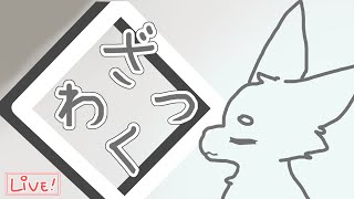 【ざつわく】涼しい話がしたい【おしゃべり】