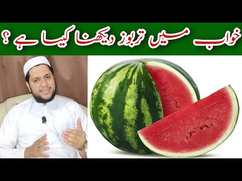        خواب میں تربوز دیکھنے کی تعبیر