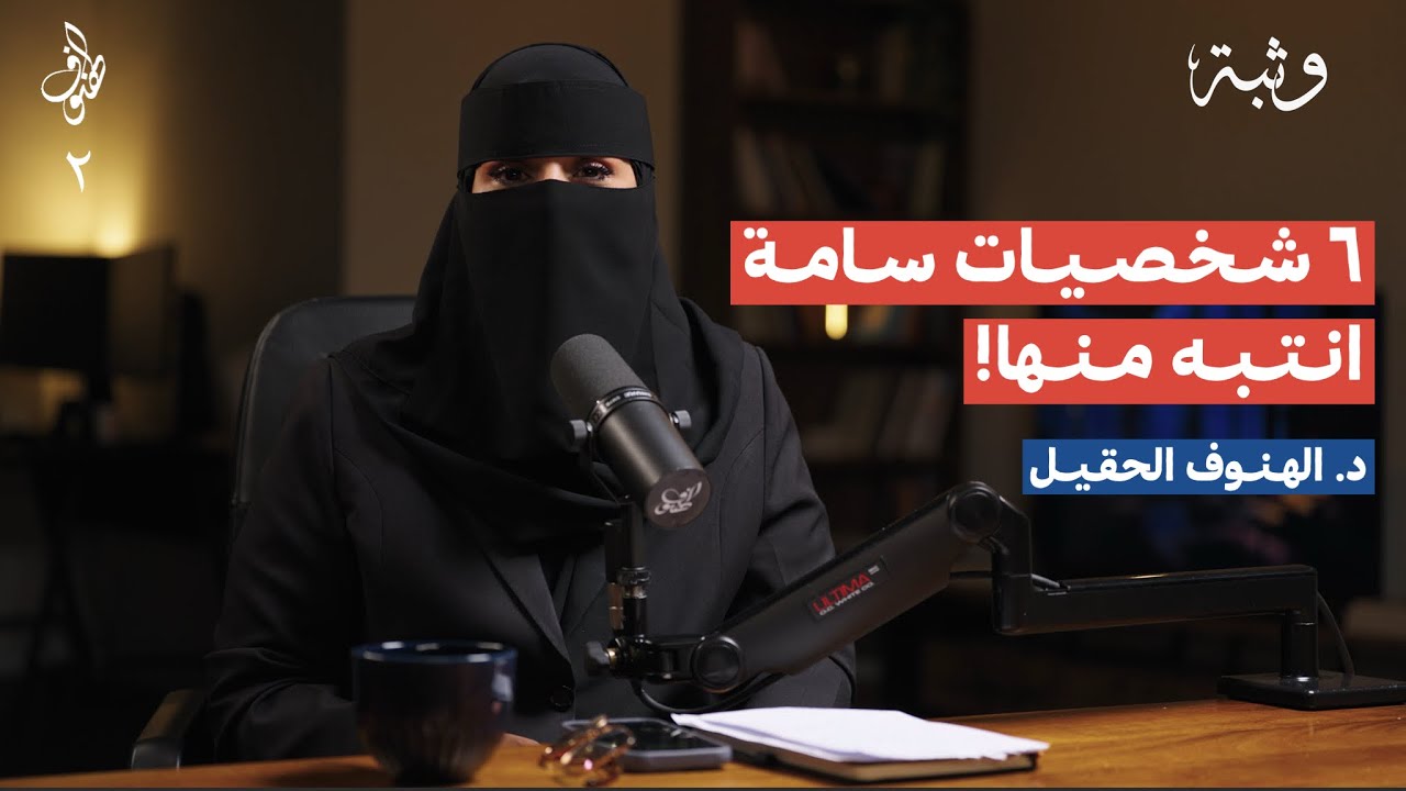 ٦ شخصيات سامة (كيف نتعامل معها؟) | بودكاست الهنوف