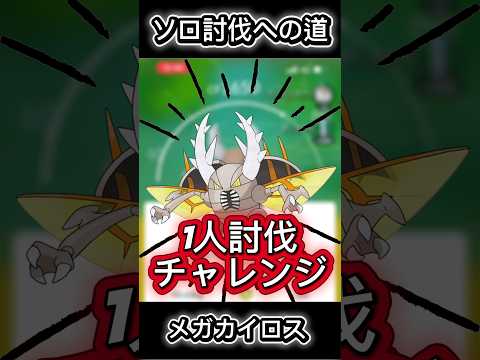 安定勝利！1人討伐 #ポケモンgo #ポケモン #pokemongo #shorts