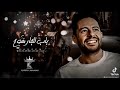 حماقي رمضان ليه روح حماقي رمضان ليه روح