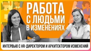 Работа с людьми при внедрении теории ограничений. Интервью с HR-директором и архитектором изменений