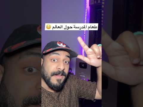 طعام المدرسة حول العالم معلومات معلومات وحقائق معلومات عامة تعلم طعام مدرسه