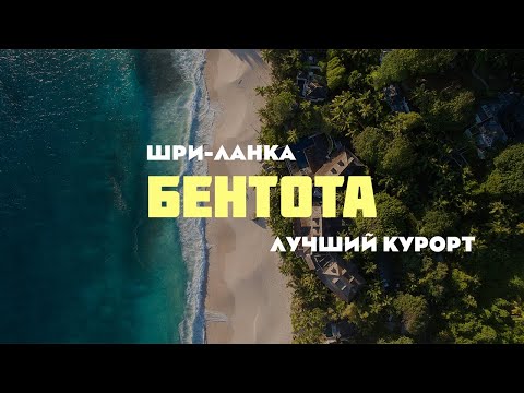 БЕНТОТА ПЛЯЖИ, КАФЕ, ЖИЛЬЕ, ПОЛНЫЙ ОБЗОР ! ШРИ-ЛАНКА !