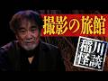 【絶叫怪談】”撮影の旅館”一度でも聞いてしまえば、二度と忘れられない「あの瞬間」──【稲川淳二の怪談劇場】