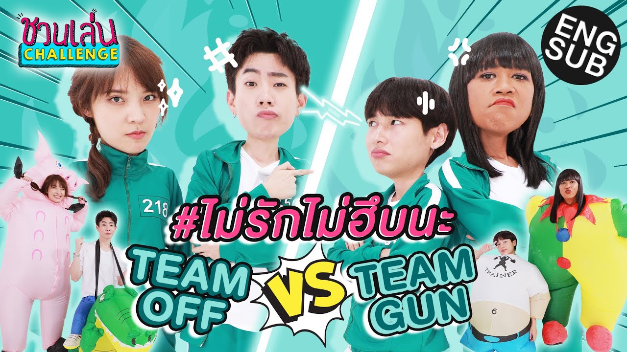 ชวนเล่น Challenge Special | สู้สุดใจเพื่อนคนที่เรารัก กับ เจนนี่ ออฟ กัน แจน 