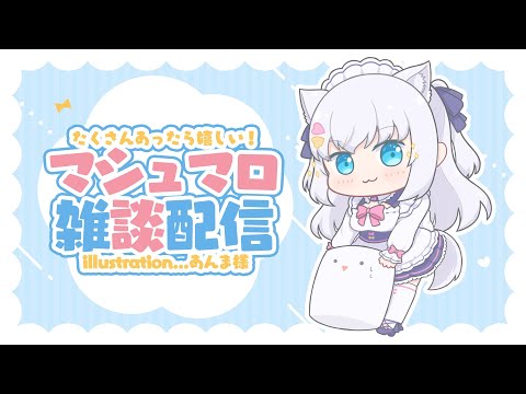 【雑談】マシュマロ雑談♥たくさんあったら嬉しいです！【#白雪みしろ／のりプロ所属】