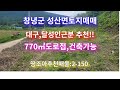 [땅조아 2-150] 경남 창녕군 성산면 토지매매(770㎡평당20만원) 도로접 건축가능 추천매물[창녕땅매매/대합면인근토지매매]