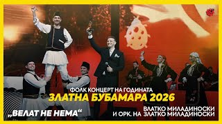 Влатко Миладиноски Златна Бубамара2026 Велат Не Нема Орк Златко Миладиноски
