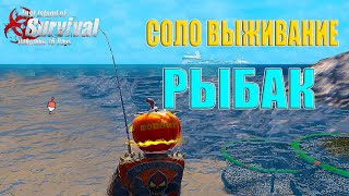 СОЛО ВЫЖИВАНИЕ НА ЯРОСТИ - РЫБАК ➤ Last Island of Survival #LIOS #rustmobile