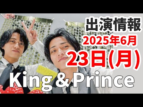 【キンプリ最新情報】2025年6月23日(月)TV出演＆雑誌掲載情報まとめ
