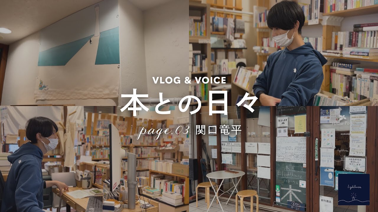 社会を変える起点として【本との日々】03：本屋lighthouse 店主・関口竜平さん