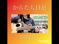 からたち日記(cover)