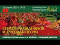 Концерт «СЕРГЕЙ РАХМАНИНОВ и РУССКАЯ ПЕСНЯ»