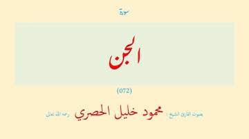 سورة الجن (٠٧٢) بصوت القارئ الشيخ محمود خليل الحصري رحمه الله تعالى