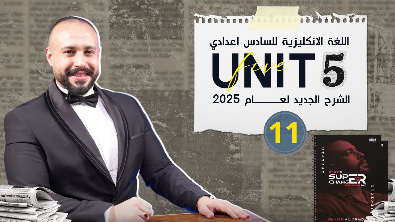 ضمائر الوصل relative pronoun | الجزء الأول نمط الاختيارات | الوحدة الخامسة