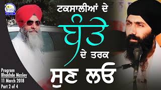 ਟਕਸਾਲੀਆਂ ਦੇ Banta Singh ਦੇ ਤਰਕ ਸੁਣ ਲਓ | Bhakhde Masley | 11.3.2018 | Harnek SIngh Newzealand