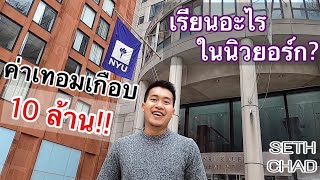 ถูกล๊อตเตอรี่รางวัลที่1 ยังจ่ายค่าเรียนNYU ไม่ได้ I NYU New York University