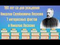 190 лет со дня рождения Николая Семёновича Лескова. 7интересных фактов.