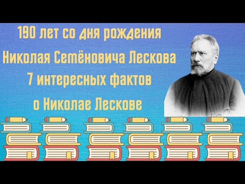 Бейне: Николай Семенович Лесков: жазушының өмірбаяны