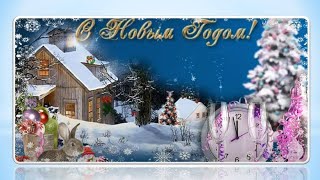 С Новым годом! С новым счастьем! Happy New Year! Merry Christmas and Happy New Year!