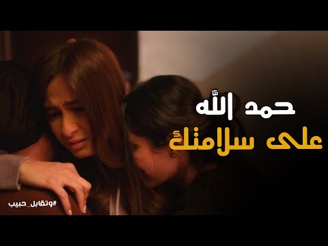 فارس وفى بوعده ل ليل وقدر يثبت براءتها فى قضية السرقة وتقابل حبيب