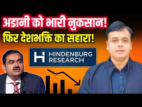 अडानी को भारी नुकसान! फिर लिया देशभक्ति का सहारा! | gautam adani reply to hindenburg report