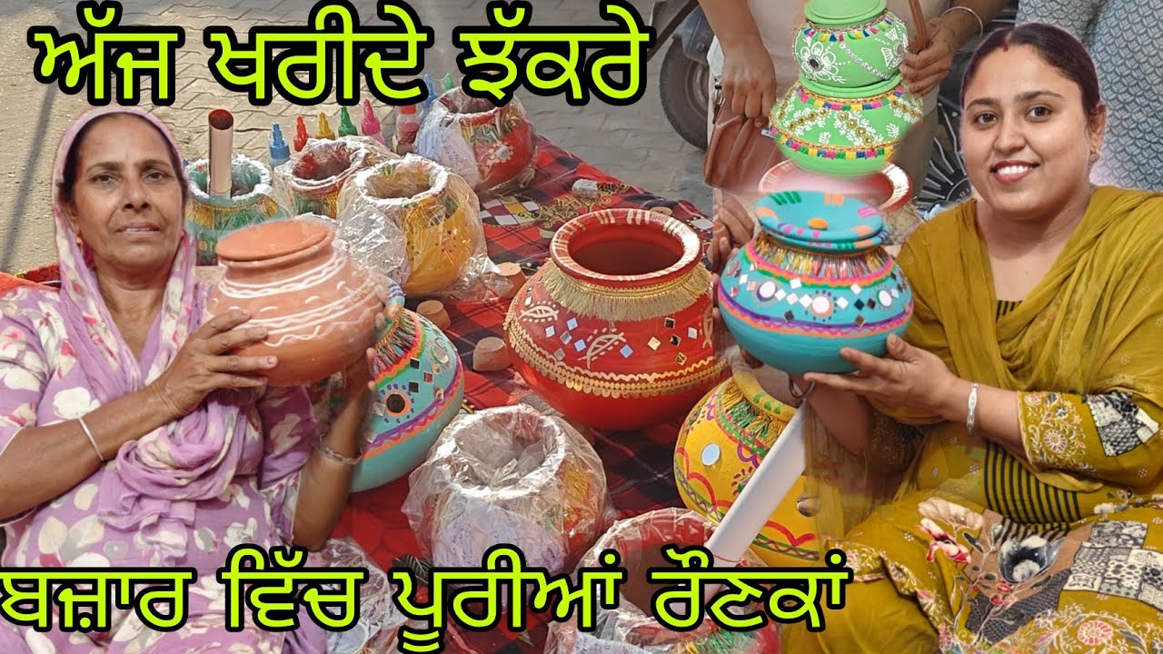 ਚੱਕਰਿਆਂ ਦੀ ਸਜਾਵਟ ਨੇ ਬਾਜ਼ਾਰ ਦੀ ਰੌਣਕ ਨੂੰ ਲਾਏ ਚਾਰ ਚੰਦ//@rabinderaujla5633 