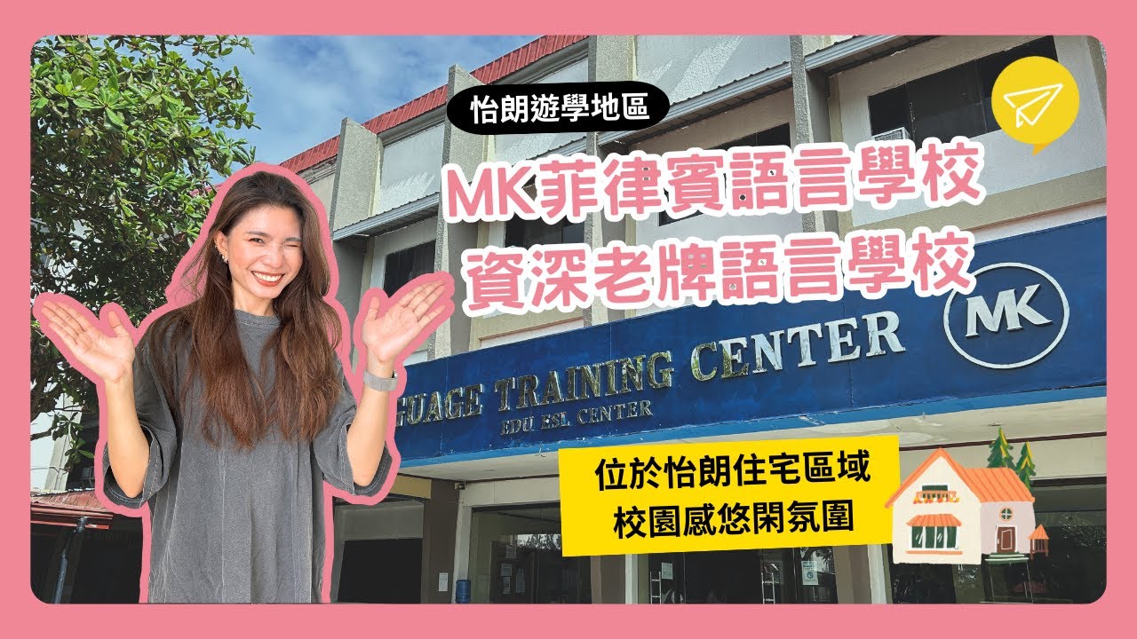 MK怡朗-菲律賓語言學校