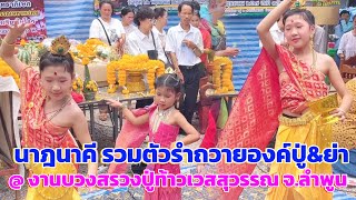 นาฎนาคี รวมตัวรำถวายองค์ปู่&ย่า @ งานบวงสรวงปู่ท้าวเวสุวรรณ จ.ลำพูน