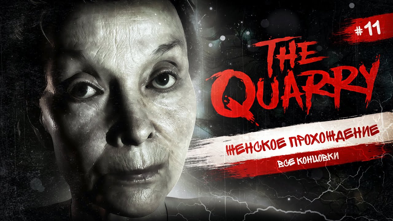 ФИНАЛ (ВСЕ КОНЦОВКИ) ▼ THE QUARRY #11 [женское прохождение зе квари]