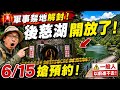 後慈湖開放了！封閉數十年的神秘禁地全面曝光 退休後一定要去一次！#後慈湖【#小豪出任務】