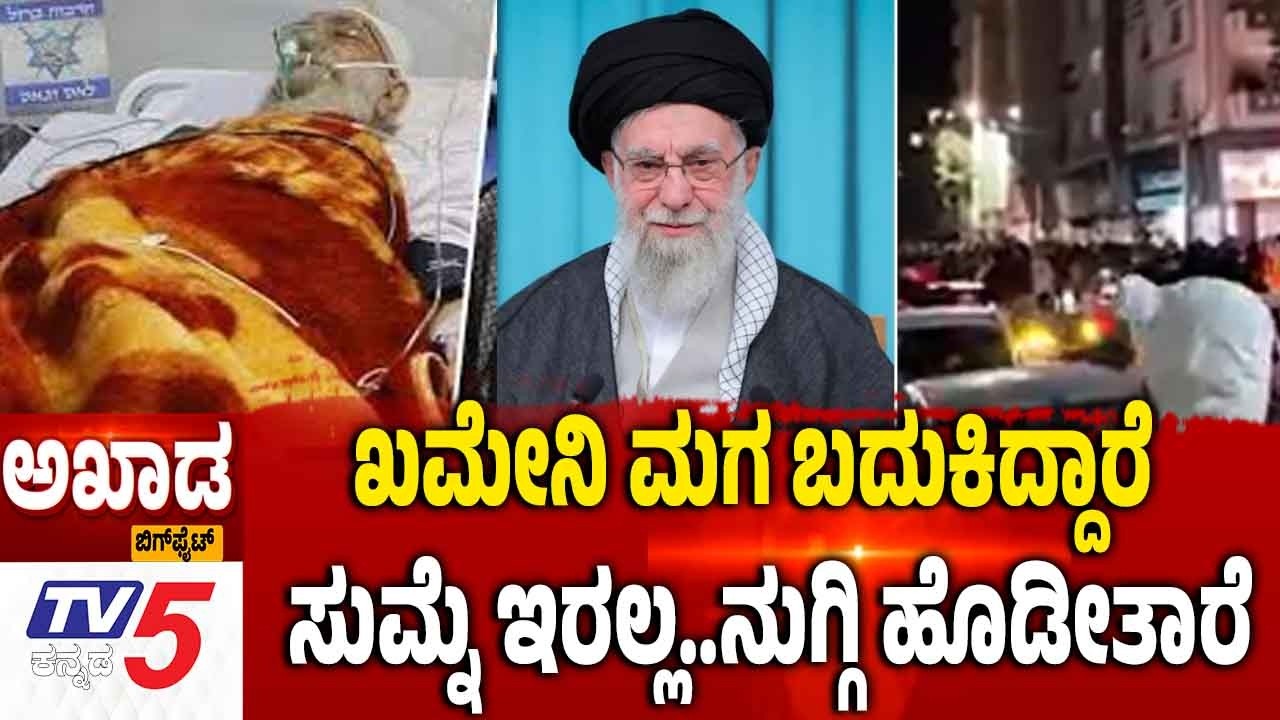 TV5 AKHADA: Iran Israel America War | ಖಮೇನಿ ಮಗ ಬದುಕಿದ್ದಾರೆ ಸುಮ್ನೆ ಇರಲ್ಲ..ನುಗ್ಗಿ ಹೊಡೀತಾರೆ