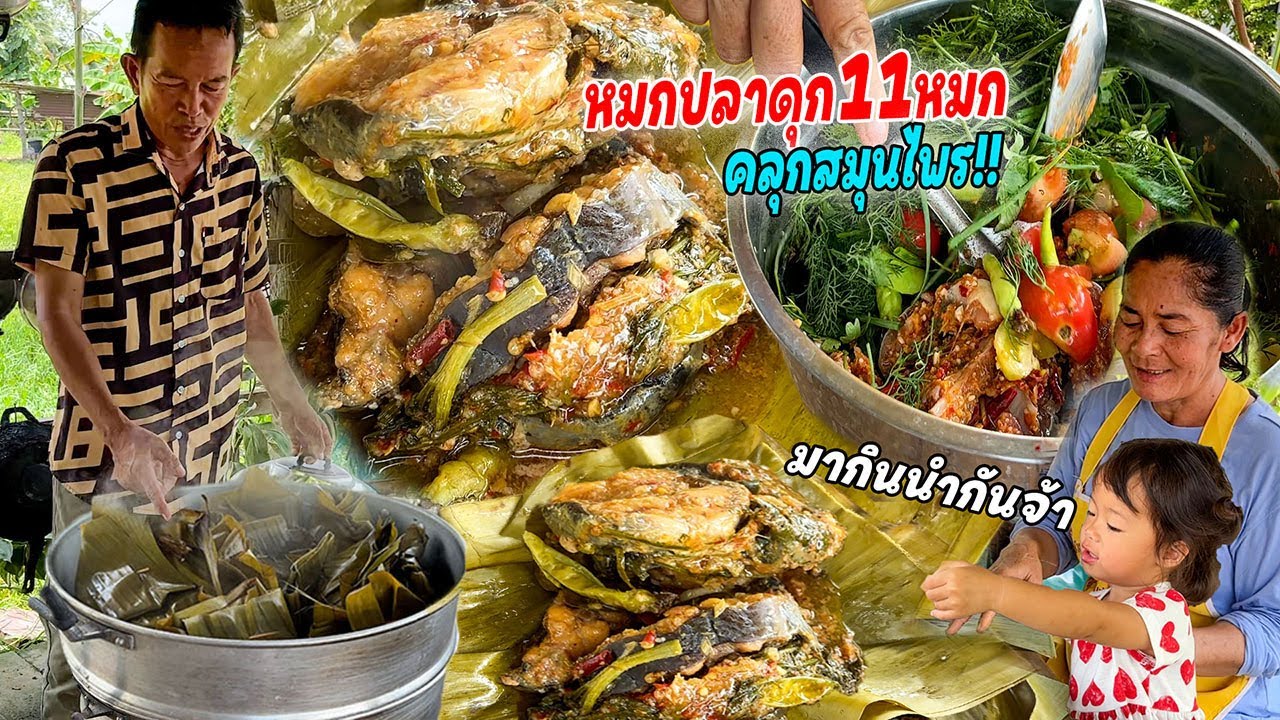 หมกปลาดุกคลุกสมุนไพรเน้นๆ 11 หมก!! สูตรบ้านๆ หมกใบตองหอมๆ กินพร้อมส้มตำแซ่บๆ แบบอีสานบ้านเฮา