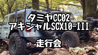 ラジコン走行会_タミヤCC02_アキシャルSCX10-III〔Radio-controlled running meeting_Tamiya CC02_Axial SCX10-III〕