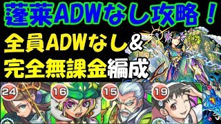 モンスト 蓬莱を全キャラadwなし 完全無課金編成で攻略できました Youtube