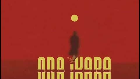Честер Небро — Найди меня
