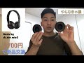 Beats Solo2 イヤーパッド交換