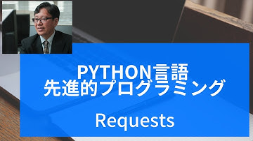 Python言語 先進的プログラミング (RequestsによるHTTPリクエスト）