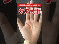 【手相実例】生命力は強いけどセルフケアが大事な手相 #shorts #手相